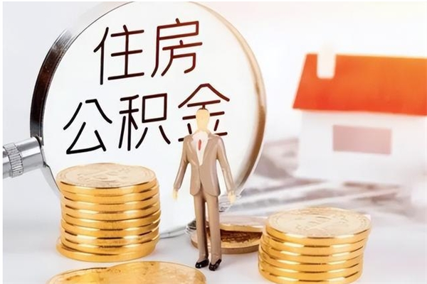 新安在职取住房公积金（在职怎样取公积金）