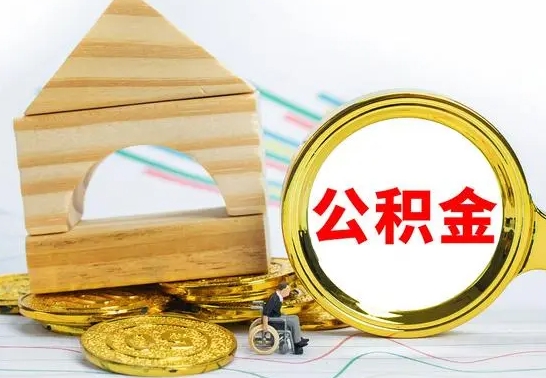 新安在职期间取公积金有什么影响吗（在职的工作人员取公积金能取多少?）