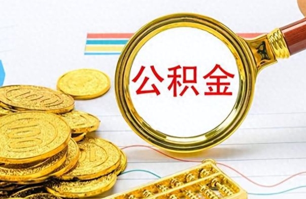 新安个人公积金如何领取（如何领取个人住房公积金）